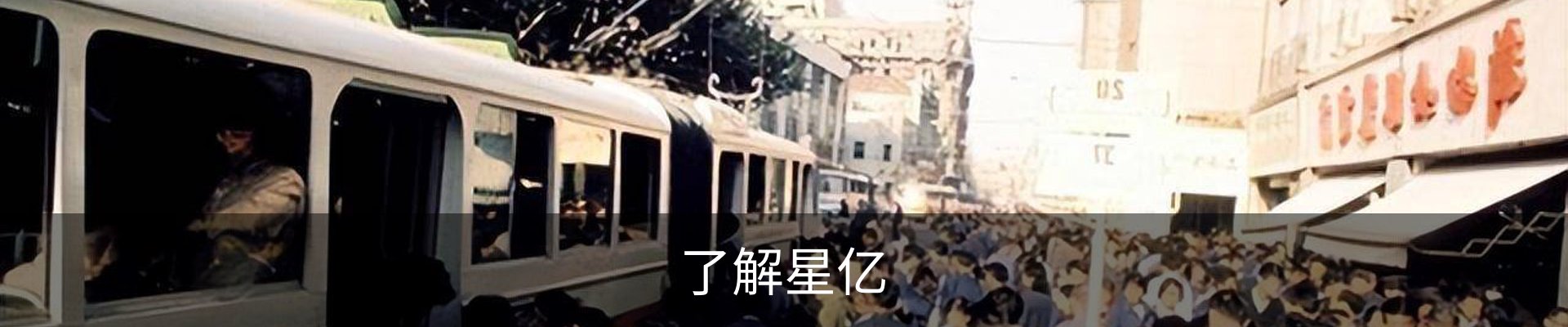了解星亿